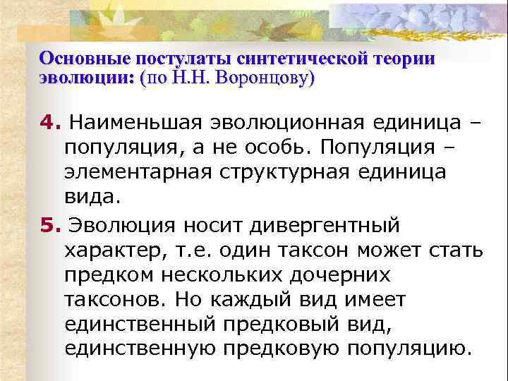 Основные постулаты синтетической теории эволюции: (по Н. Н. Воронцову) 4. Наименьшая эволюционная единица –