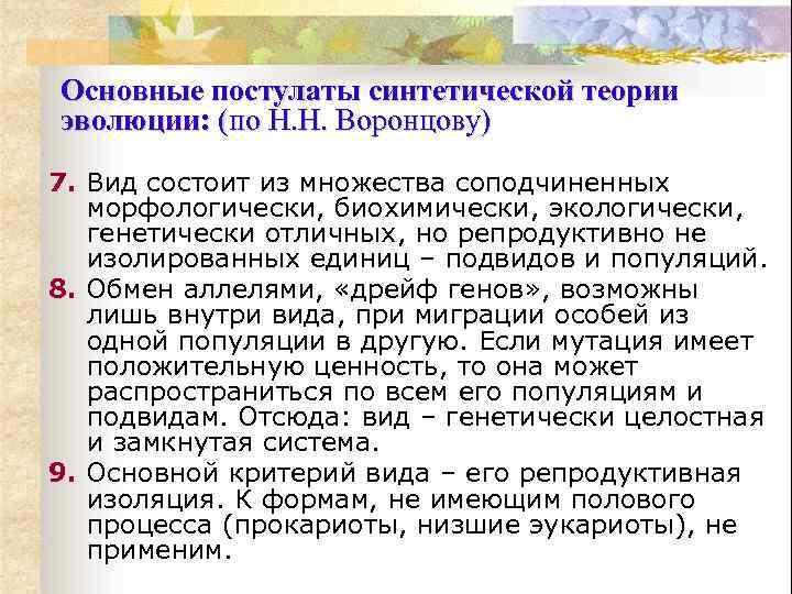 Основные постулаты синтетической теории эволюции: (по Н. Н. Воронцову) 7. Вид состоит из множества