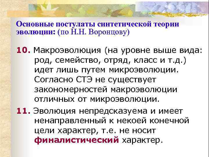 Основные постулаты синтетической теории эволюции: (по Н. Н. Воронцову) 10. Макроэволюция (на уровне выше