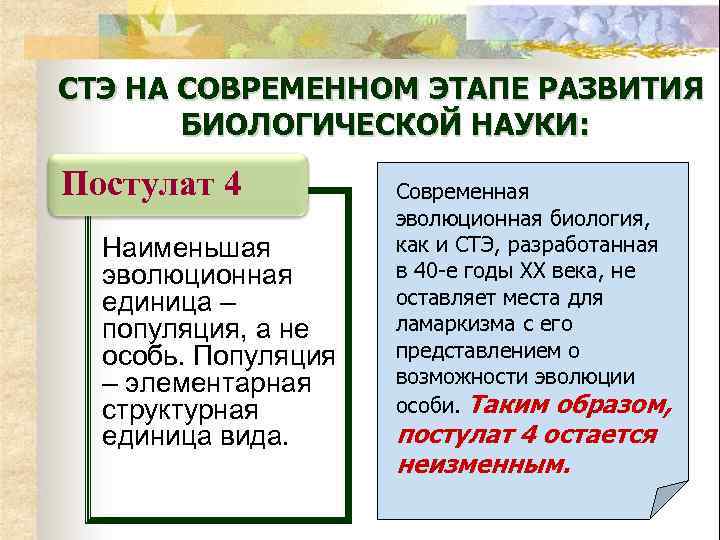СТЭ НА СОВРЕМЕННОМ ЭТАПЕ РАЗВИТИЯ БИОЛОГИЧЕСКОЙ НАУКИ: Постулат 4 Наименьшая эволюционная единица – популяция,
