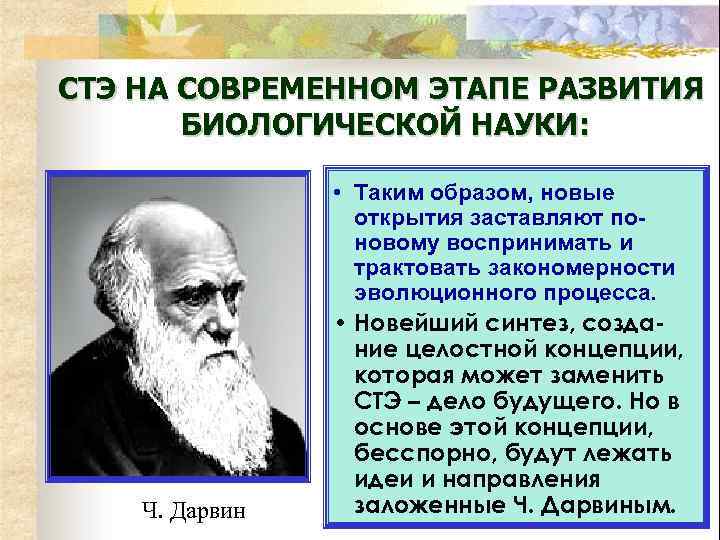 СТЭ НА СОВРЕМЕННОМ ЭТАПЕ РАЗВИТИЯ БИОЛОГИЧЕСКОЙ НАУКИ: Ч. Дарвин • Таким образом, новые открытия