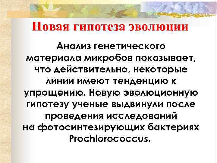 Новая гипотеза эволюции Анализ генетического материала микробов показывает, что действительно, некоторые линии имеют тенденцию