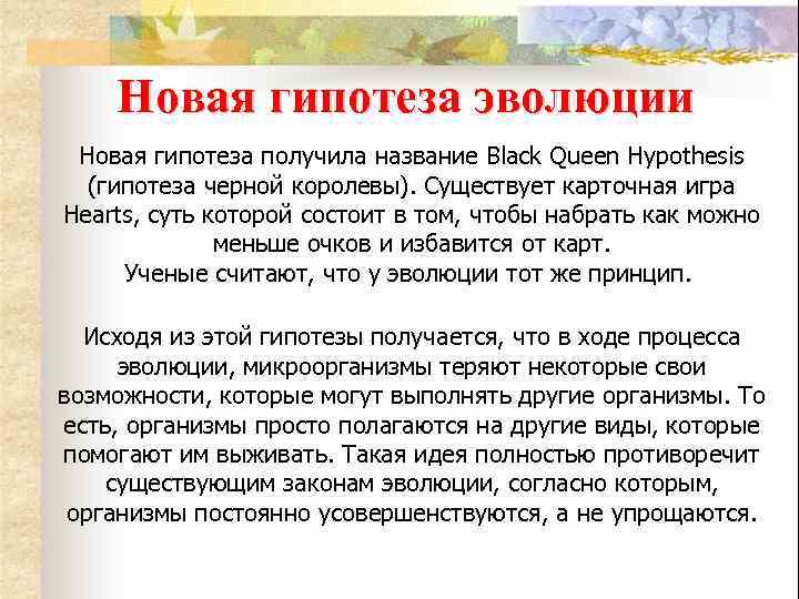 Новая гипотеза эволюции Новая гипотеза получила название Black Queen Hypothesis (гипотеза черной королевы). Существует