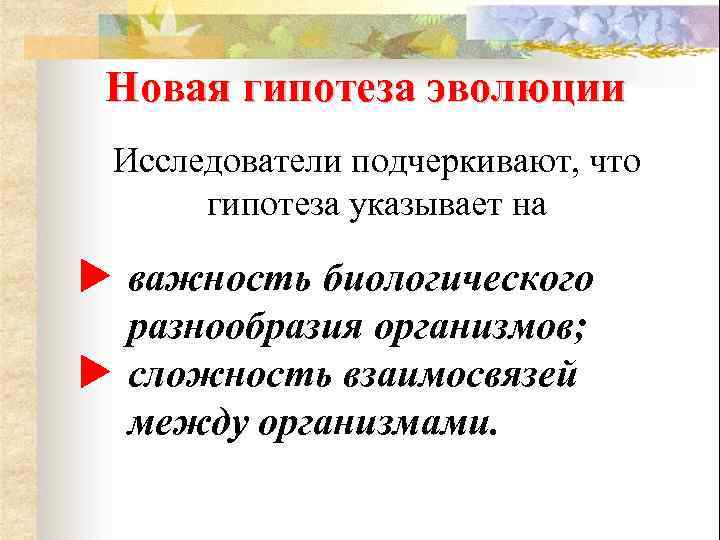 Новая гипотеза эволюции Исследователи подчеркивают, что гипотеза указывает на u важность биологического разнообразия организмов;