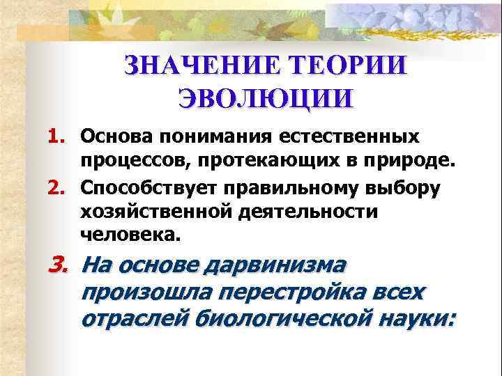 ЗНАЧЕНИЕ ТЕОРИИ ЭВОЛЮЦИИ 1. Основа понимания естественных процессов, протекающих в природе. 2. Способствует правильному