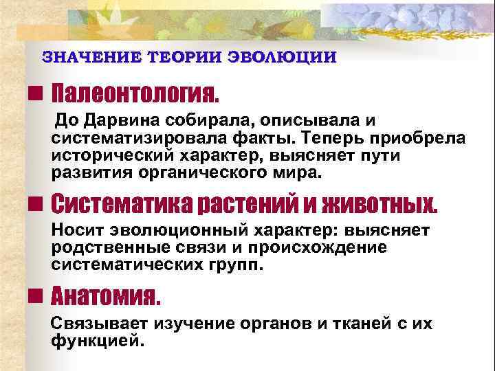 ЗНАЧЕНИЕ ТЕОРИИ ЭВОЛЮЦИИ n Палеонтология. До Дарвина собирала, описывала и систематизировала факты. Теперь приобрела