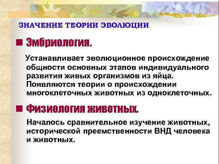 ЗНАЧЕНИЕ ТЕОРИИ ЭВОЛЮЦИИ n Эмбриология. Устанавливает эволюционное происхождение общности основных этапов индивидуального развития живых