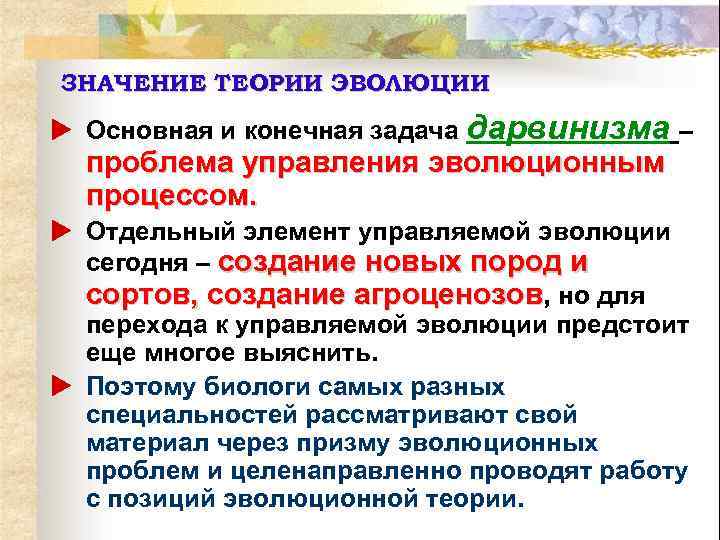 ЗНАЧЕНИЕ ТЕОРИИ ЭВОЛЮЦИИ u Основная и конечная задача дарвинизма – проблема управления эволюционным процессом.