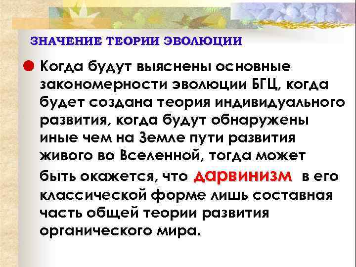 ЗНАЧЕНИЕ ТЕОРИИ ЭВОЛЮЦИИ Когда будут выяснены основные закономерности эволюции БГЦ, когда будет создана теория