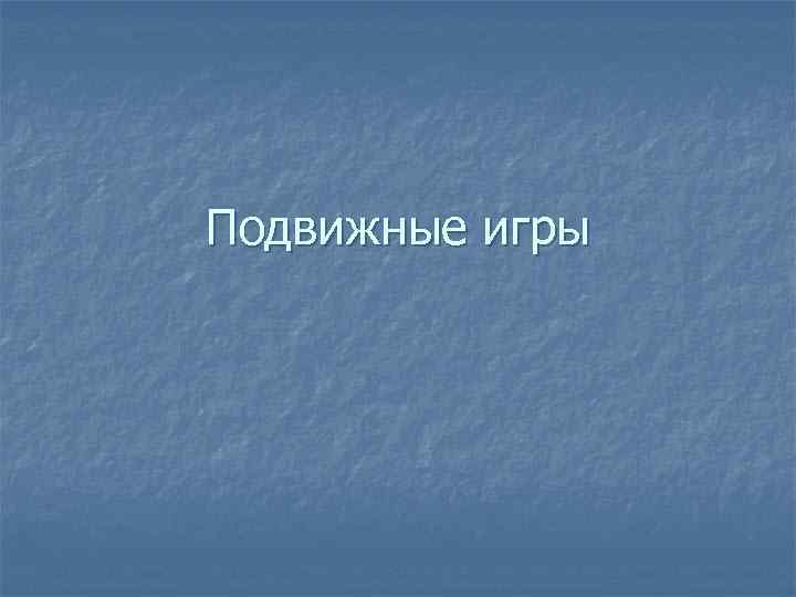 Подвижные игры 