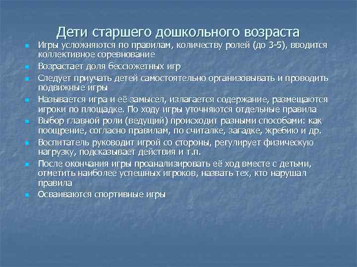 Дети старшего дошкольного возраста n n n n Игры усложняются по правилам, количеству ролей