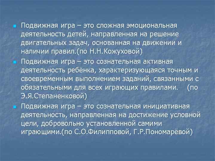 n n n Подвижная игра – это сложная эмоциональная деятельность детей, направленная на решение