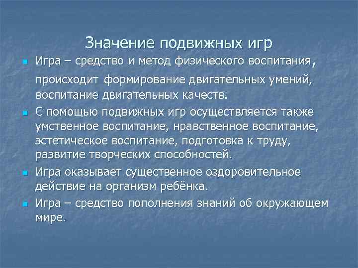 Значение подвижных игр n n Игра – средство и метод физического воспитания, происходит формирование