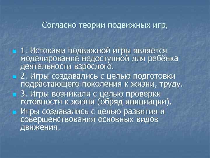 Согласно теории подвижных игр, n n 1. Истоками подвижной игры является моделирование недоступной для