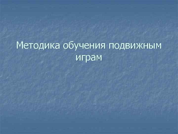 Методика обучения подвижным играм 