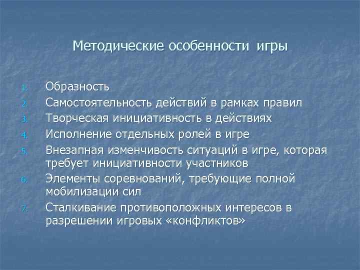 Методические особенности игры 1. 2. 3. 4. 5. 6. 7. Образность Самостоятельность действий в