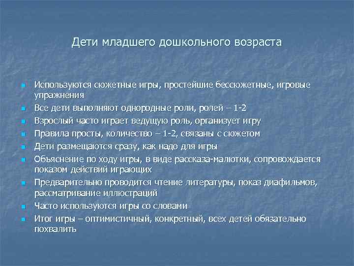 Дети младшего дошкольного возраста n n n n n Используются сюжетные игры, простейшие бессюжетные,