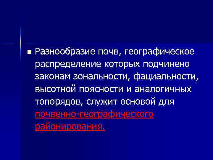 n Разнообразие почв, географическое распределение которых подчинено законам зональности, фациальности, высотной поясности и аналогичных