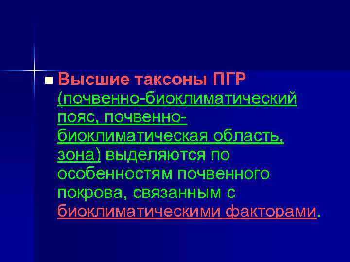 n Высшие таксоны ПГР (почвенно-биоклиматический пояс, почвеннобиоклиматическая область, зона) выделяются по особенностям почвенного покрова,