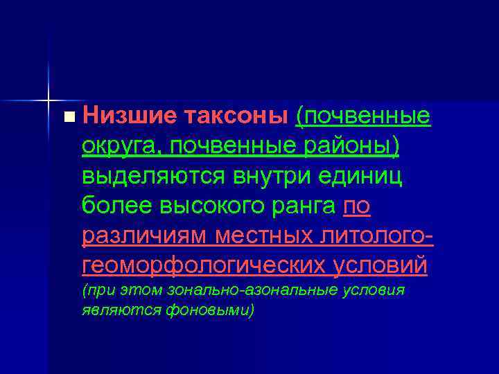 n Низшие таксоны (почвенные округа, почвенные районы) выделяются внутри единиц более высокого ранга по