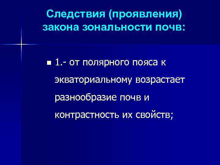 Следствия (проявления) закона зональности почв: n 1. - от полярного пояса к экваториальному возрастает