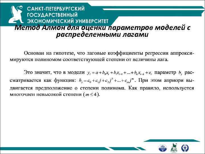 Метод Алмон для оценки параметров моделей с распределенными лагами 