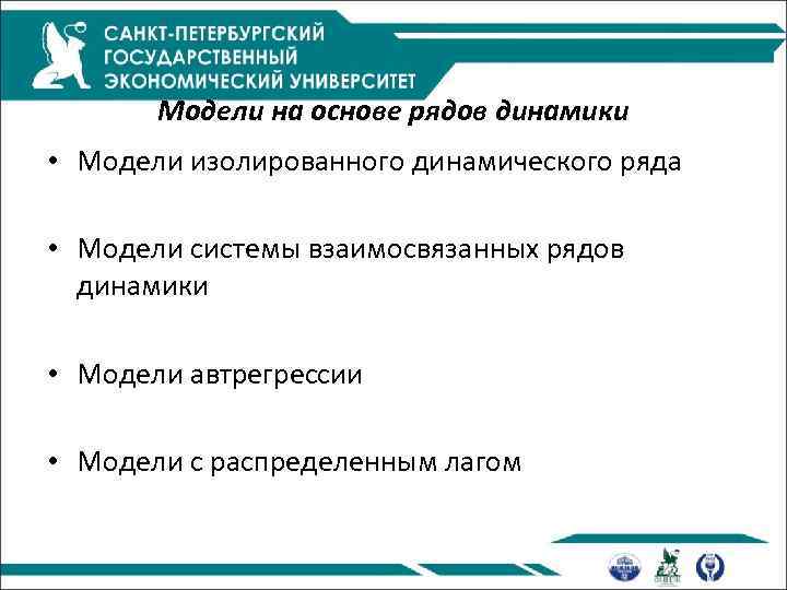 Модели на основе рядов динамики • Модели изолированного динамического ряда • Модели системы взаимосвязанных