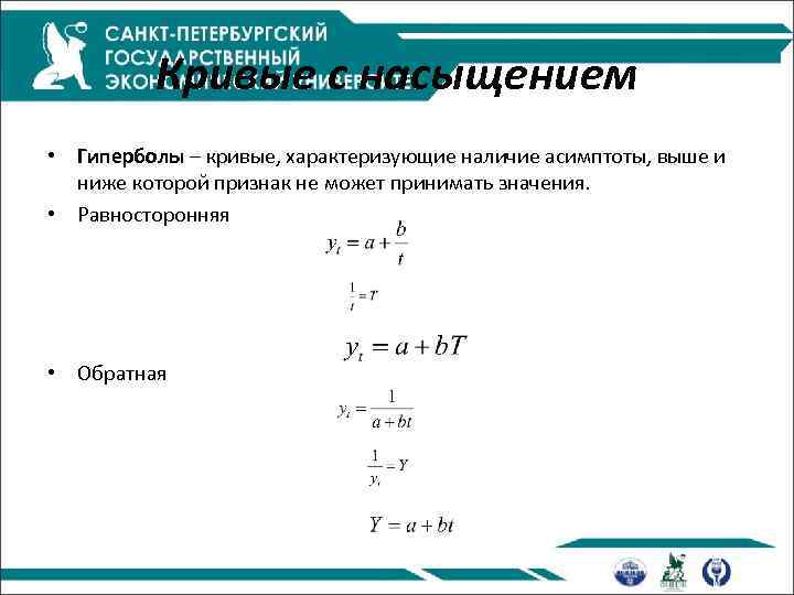 Кривые с насыщением • Гиперболы – кривые, характеризующие наличие асимптоты, выше и ниже которой