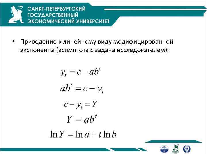  • Приведение к линейному виду модифицированной экспоненты (асимптота с задана исследователем): 