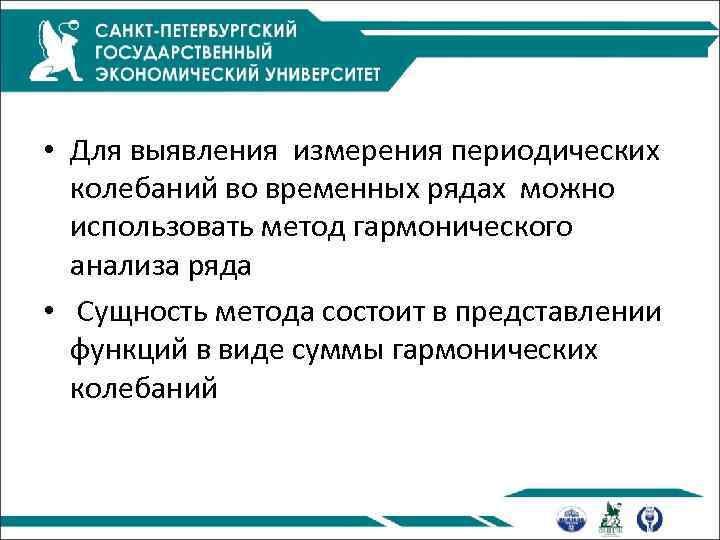  • Для выявления измерения периодических колебаний во временных рядах можно использовать метод гармонического