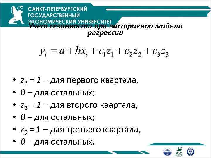 Учет сезонности при построении модели регрессии • • • z 1 = 1 –