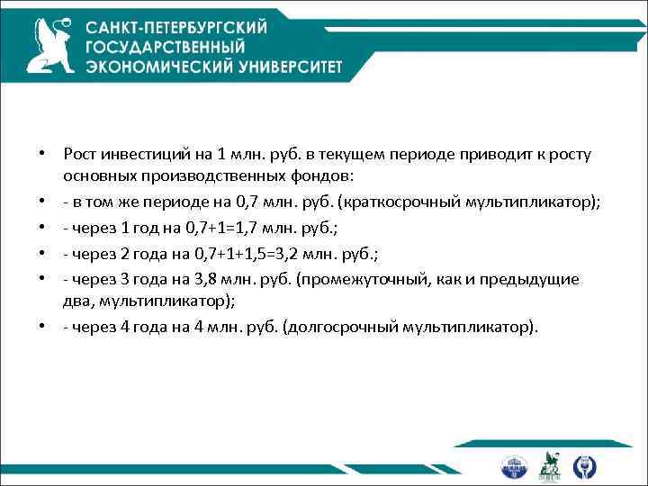  • Рост инвестиций на 1 млн. руб. в текущем периоде приводит к росту