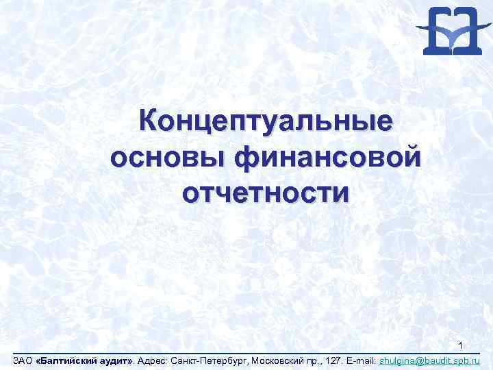 Концептуальные основы финансовой отчетности 1 ЗАО «Балтийский аудит» . Адрес: Санкт-Петербург, Московский пр. ,