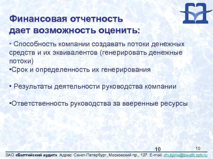 Финансовая отчетность дает возможность оценить: • Способность компании создавать потоки денежных средств и их