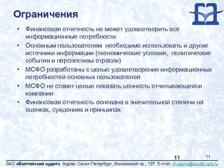 Ограничения • Финансовая отчетность не может удовлетворить все информационные потребности • Основным пользователям необходимо