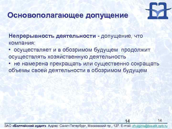 Основополагающее допущение Непрерывность деятельности - допущение, что компания: • осуществляет и в обозримом будущем