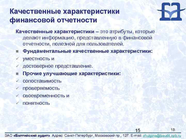 Качественные характеристики финансовой отчетности Качественные характеристики – это атрибуты, которые делают информацию, представленную в