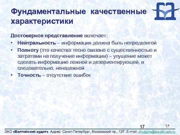 Фундаментальные качественные характеристики Достоверное представление включает: • Нейтральность – информация должна быть непредвзятой •