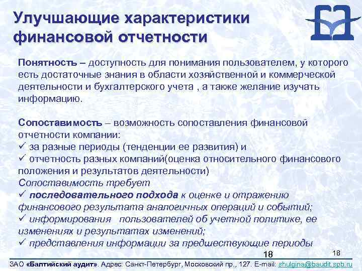 Улучшающие характеристики финансовой отчетности Понятность – доступность для понимания пользователем, у которого есть достаточные