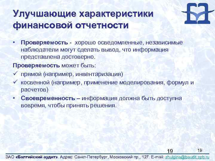 Улучшающие характеристики финансовой отчетности • Проверяемость - хорошо осведомленные, независимые наблюдатели могут сделать вывод,