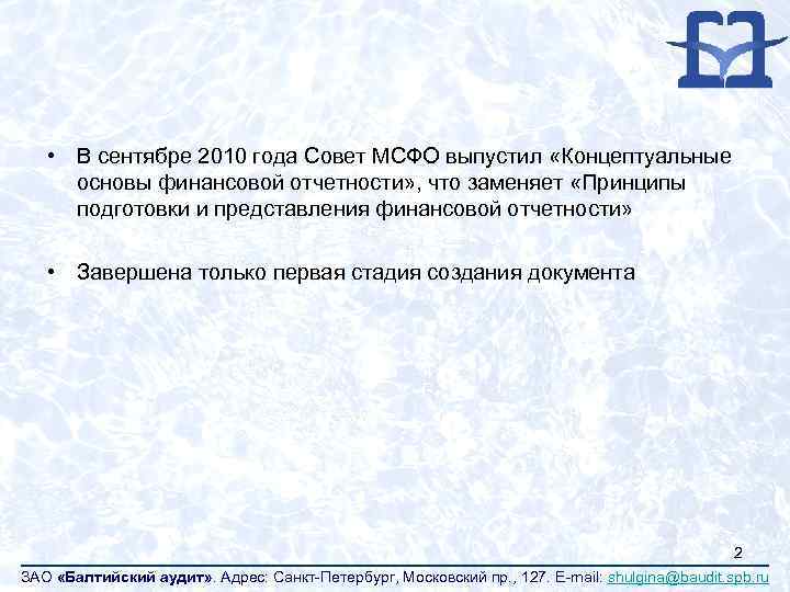  • В сентябре 2010 года Совет МСФО выпустил «Концептуальные основы финансовой отчетности» ,