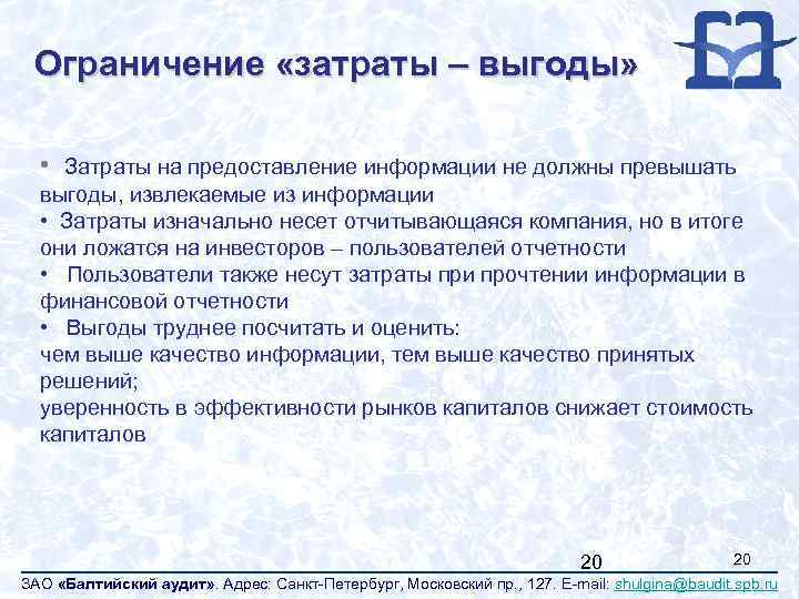 Ограничение «затраты – выгоды» • Затраты на предоставление информации не должны превышать выгоды, извлекаемые