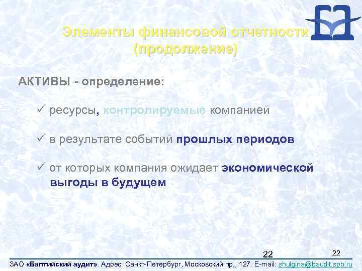 Элементы финансовой отчетности (продолжение) АКТИВЫ - определение: ü ресурсы, контролируемые компанией ü в результате