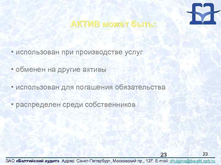 АКТИВ может быть: • использован при производстве услуг • обменен на другие активы •