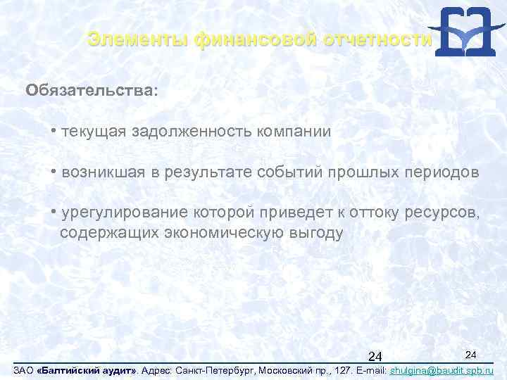 Элементы финансовой отчетности Обязательства: • текущая задолженность компании • возникшая в результате событий прошлых