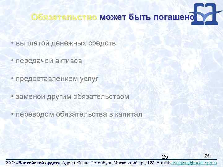 Обязательство может быть погашено: • выплатой денежных средств • передачей активов • предоставлением услуг
