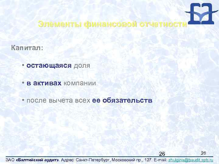 Элементы финансовой отчетности Капитал: • остающаяся доля • в активах компании • после вычета
