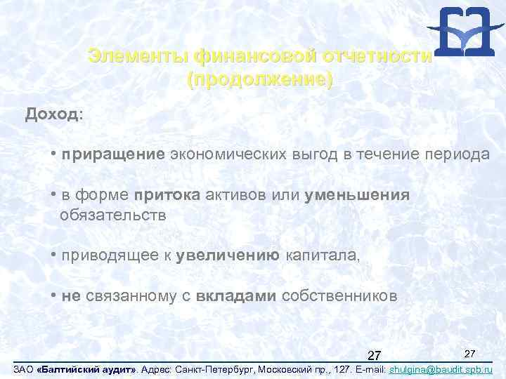 Элементы финансовой отчетности (продолжение) Доход: • приращение экономических выгод в течение периода • в