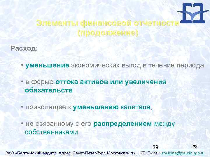 Элементы финансовой отчетности (продолжение) Расход: • уменьшение экономических выгод в течение периода • в