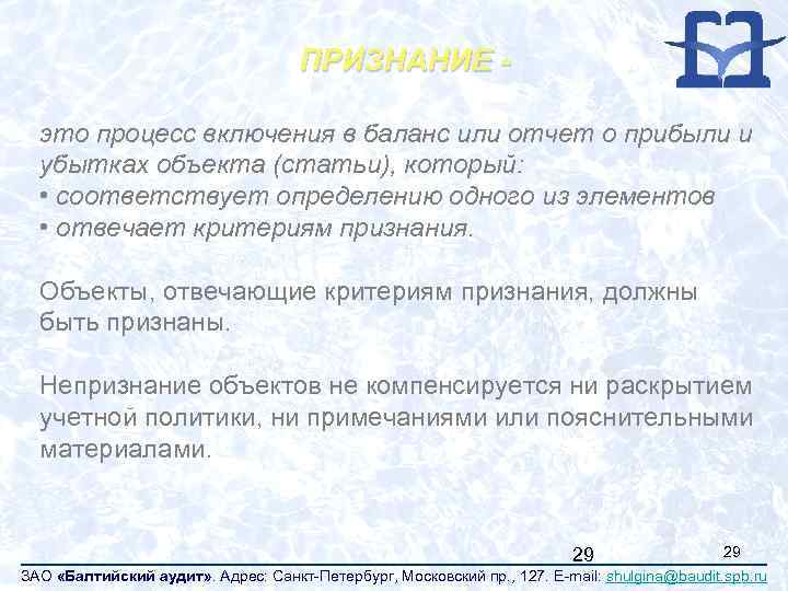 ПРИЗНАНИЕ это процесс включения в баланс или отчет о прибыли и убытках объекта (статьи),